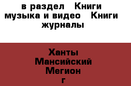  в раздел : Книги, музыка и видео » Книги, журналы . Ханты-Мансийский,Мегион г.